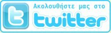 Ακολουθήστε μας στο twitter @paliapatra